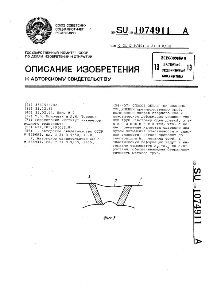 Способ обработки сварных соединений (патент 1074911)