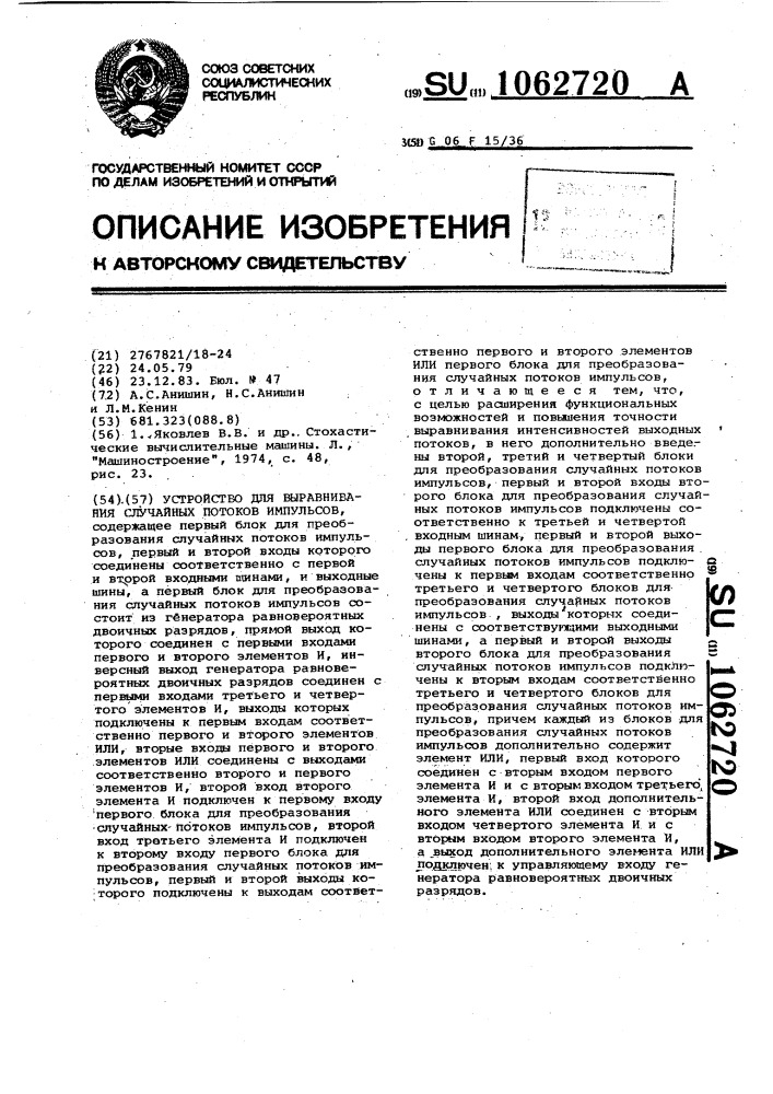 Устройство для выравнивания случайных потоков импульсов (патент 1062720)