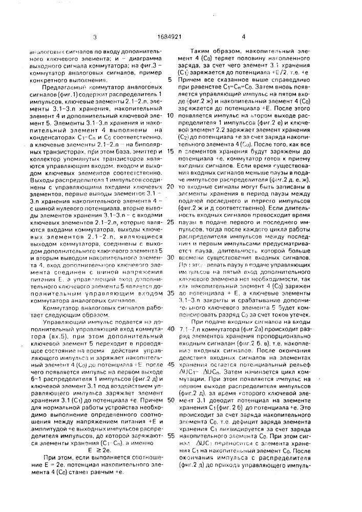 Коммутатор аналоговых сигналов (патент 1684921)