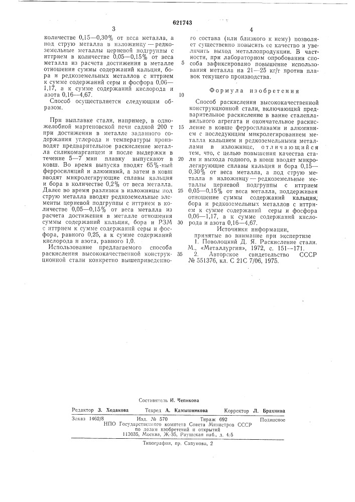 Способ раскисления высококачественной конструкционной стали (патент 621743)