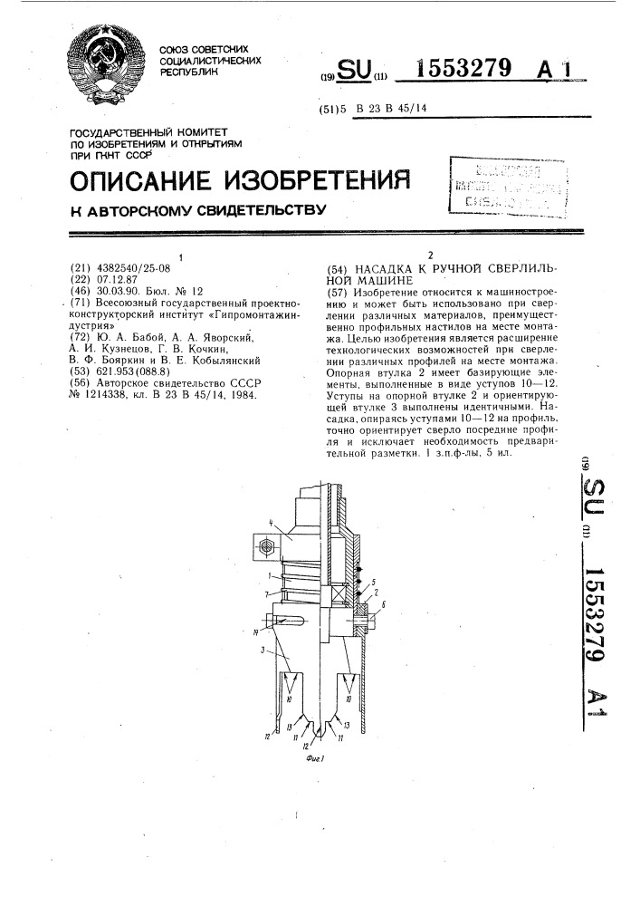 Насадка к ручной сверлильной машине (патент 1553279)