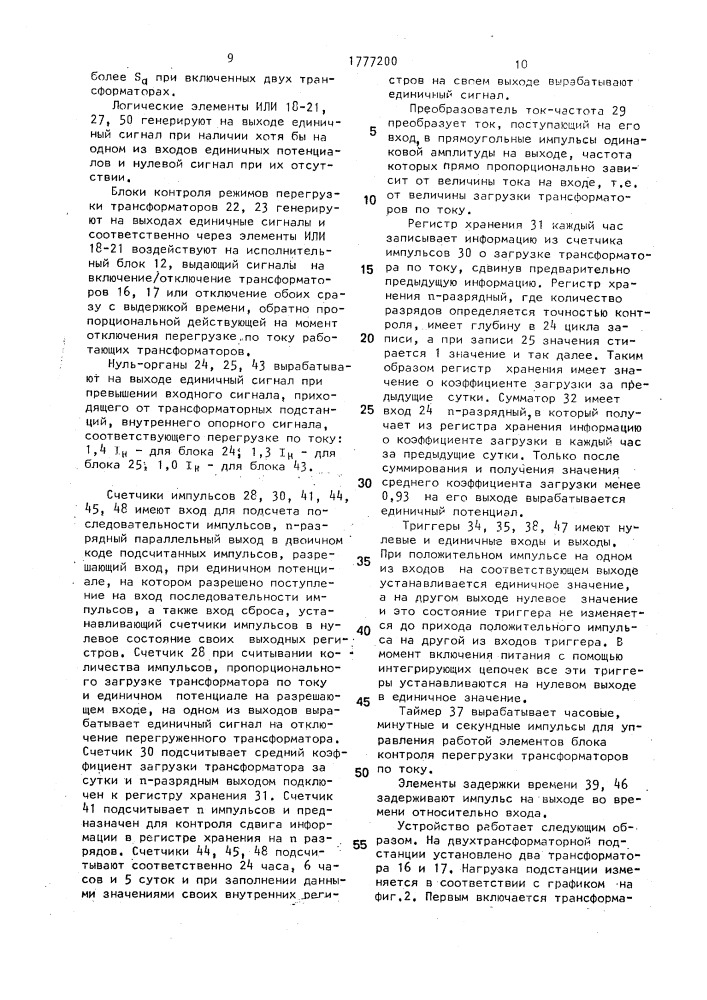 Устройство для автоматического управления числом параллельно работающих силовых трансформаторов двухтрансформаторной подстанции (патент 1777200)