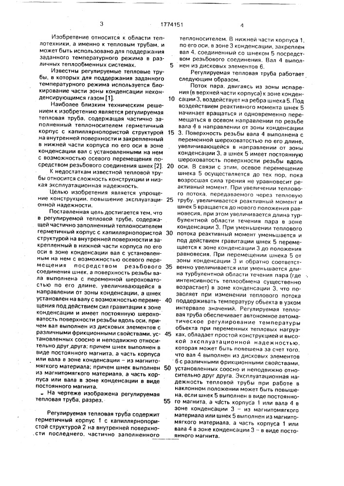 Регулируемая тепловая труба (патент 1774151)