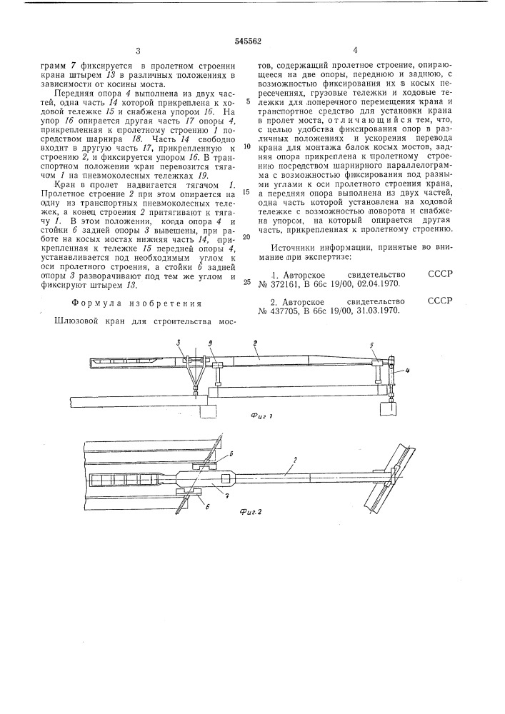 Шлюзовой кран для строительства мостов (патент 545562)