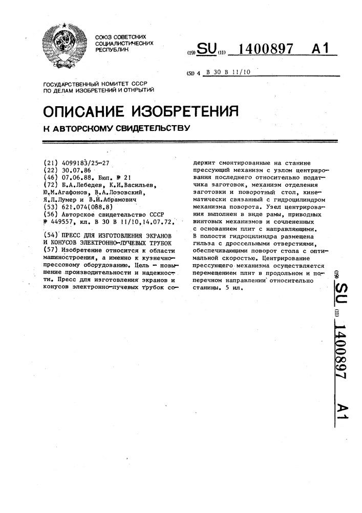 Пресс для изготовления экранов и конусов электронно-лучевых трубок (патент 1400897)