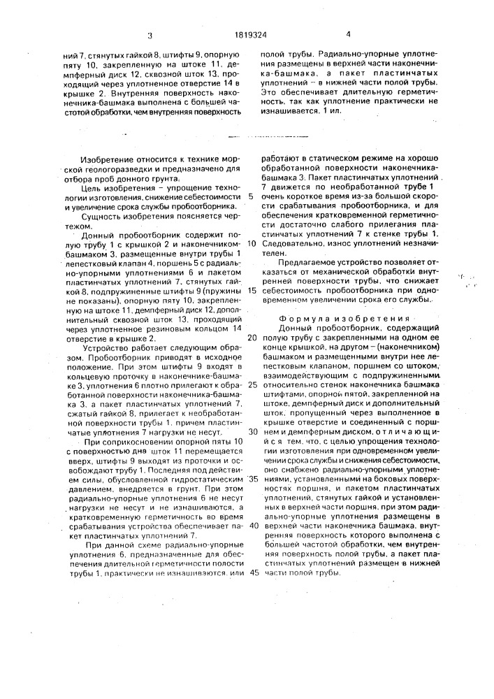 Донный пробоотборник (патент 1819324)