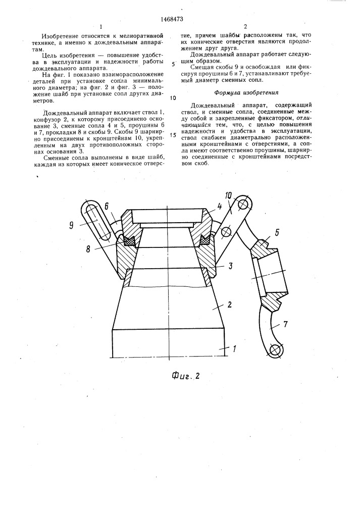 Дождевальный аппарат (патент 1468473)