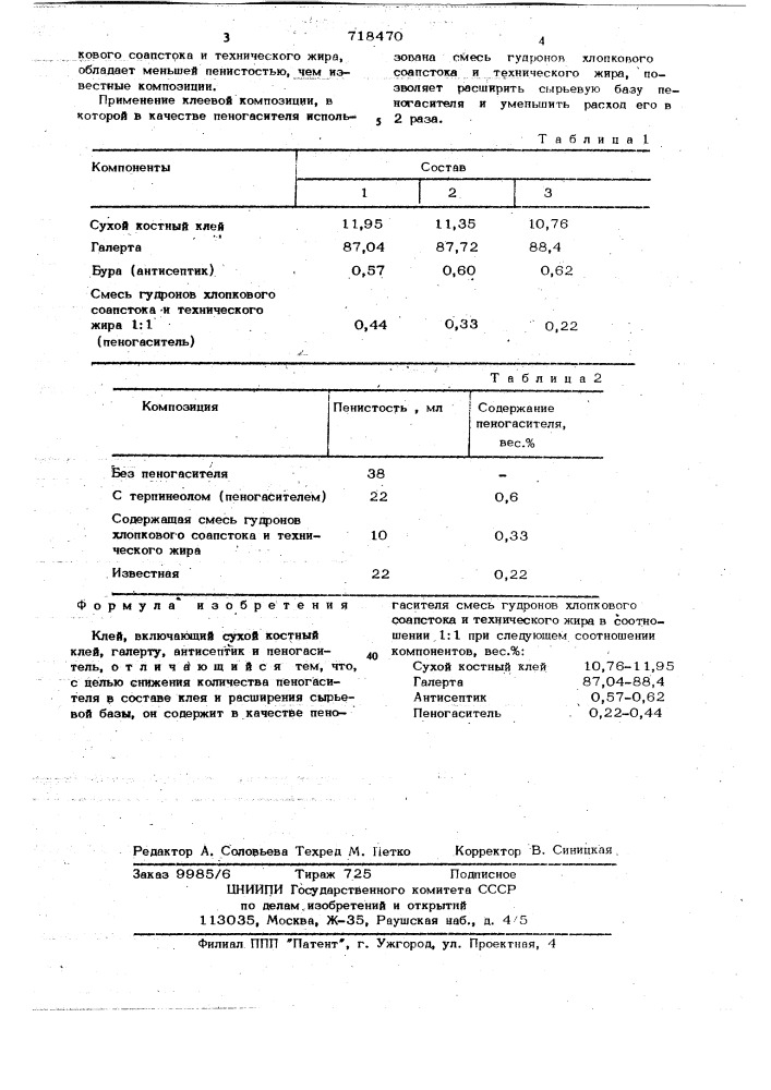 Клей (патент 718470)