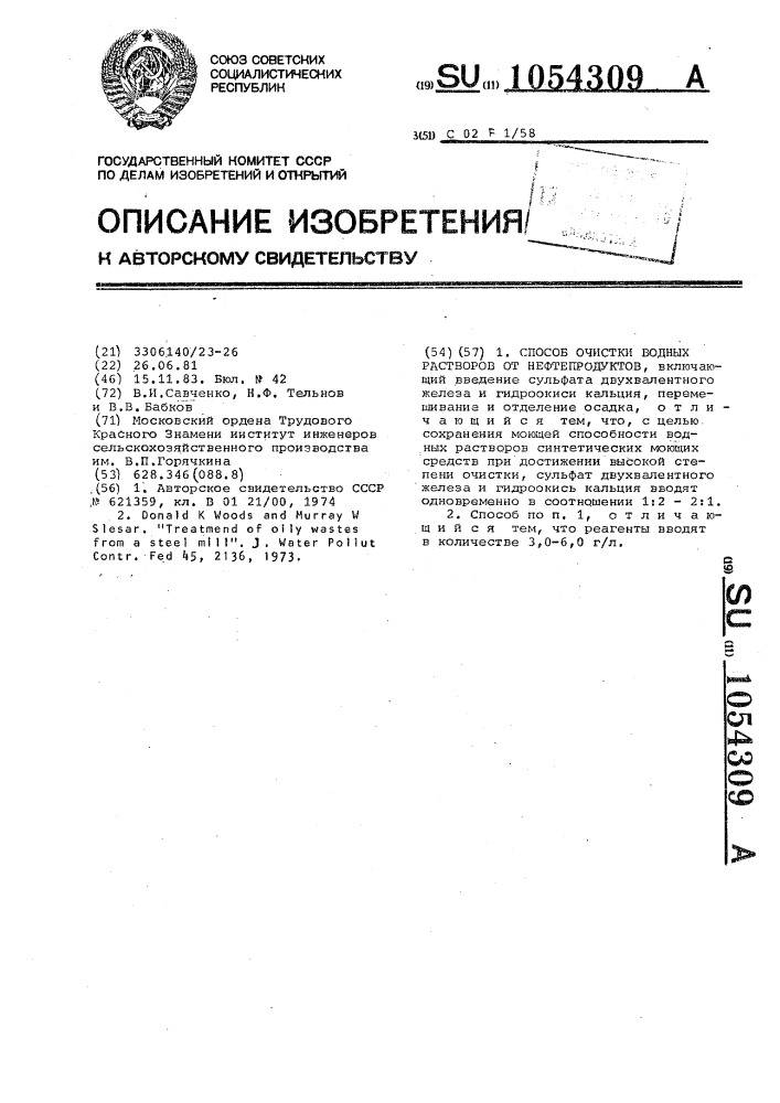 Способ очистки водных растворов от нефтепродуктов (патент 1054309)