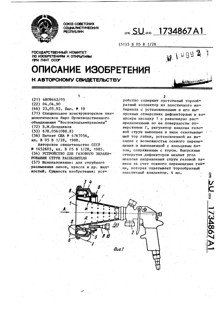 Устройство для газового экранирования струи распылителя (патент 1734867)
