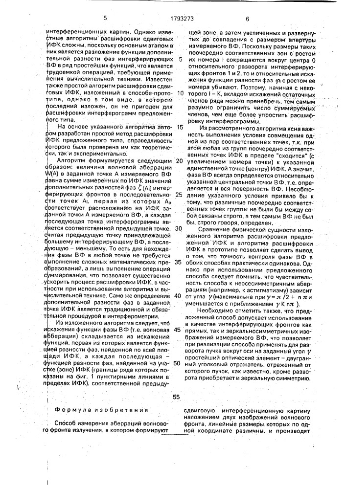 Способ измерения аберраций волнового фронта излучения (патент 1793273)