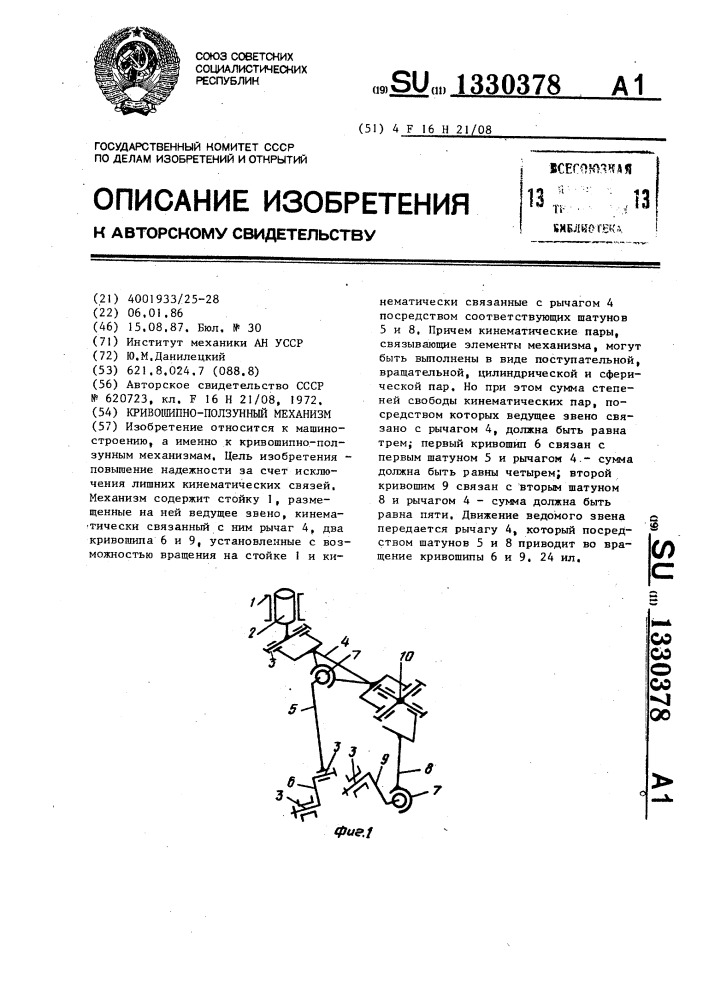 Кривошипно-ползунный механизм (патент 1330378)