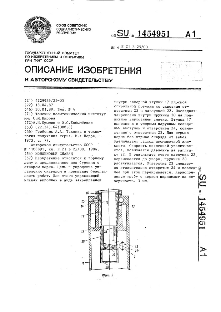 Колонковый снаряд (патент 1454951)