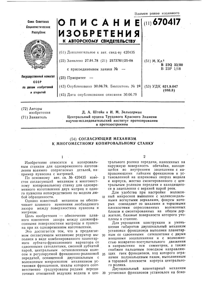 Согласующий механизм к многоместному копировальному станку (патент 670417)