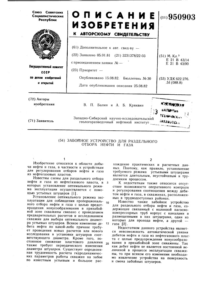 Забойное устройство для раздельного отбора нефти и газа (патент 950903)