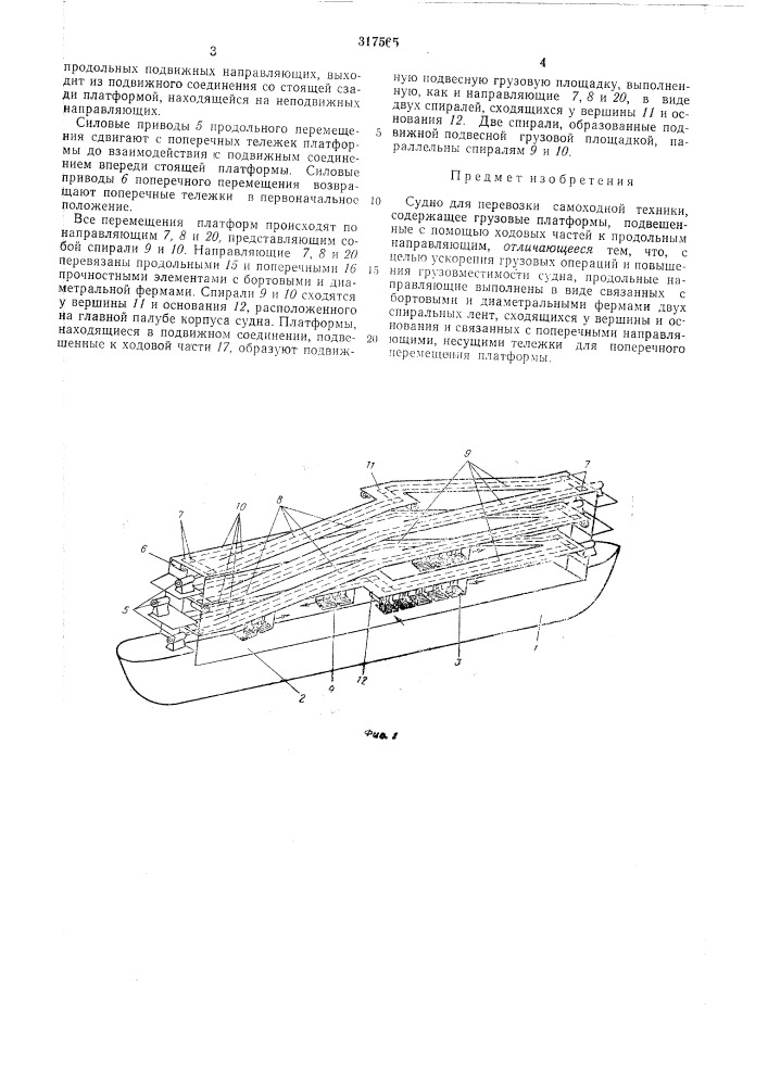 Судно для перевозки самоходной техники (патент 317565)