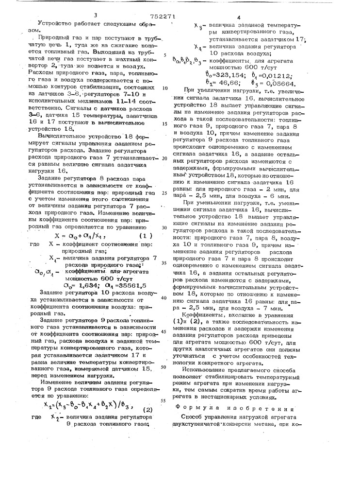 Способ управления нагрузкой агрегата двухступенчатой конверсии метана (патент 752271)