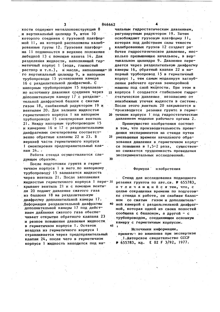 Стенд для исследования подводногорезания грунтов (патент 846662)