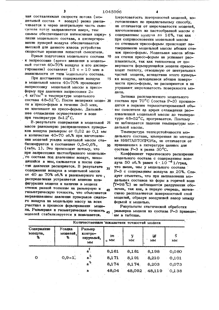 Способ изготовления выплавляемых моделей (патент 1045996)