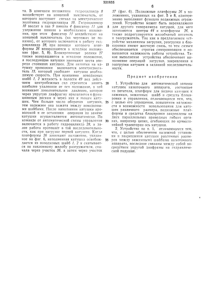 Устройство для автоматической замены катушек намоточного аппарата (патент 331835)