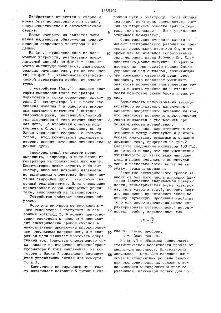Способ обнаружения прикосновения сварочного электрода к изделию (патент 1355402)