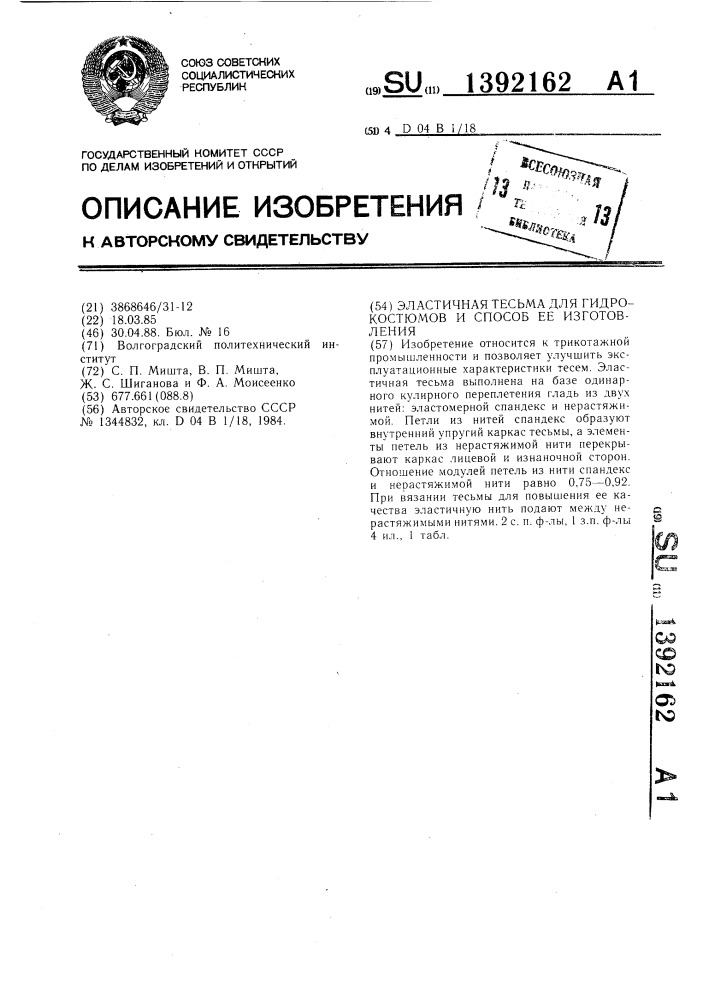 Эластичная тесьма для гидрокостюмов и способ ее изготовления (патент 1392162)