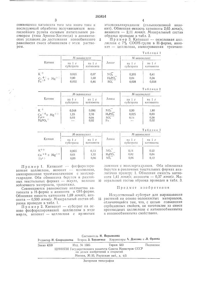 1уйг^йт^?у"т?хк1месиа)?l3i-lojlmvj i г.гл* (патент 383434)