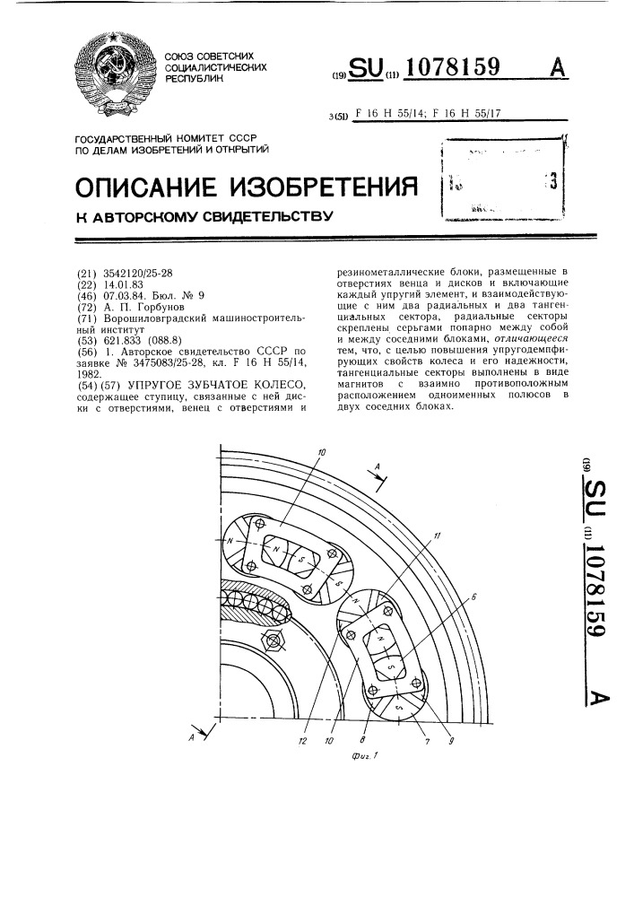 Упругое зубчатое колесо (патент 1078159)