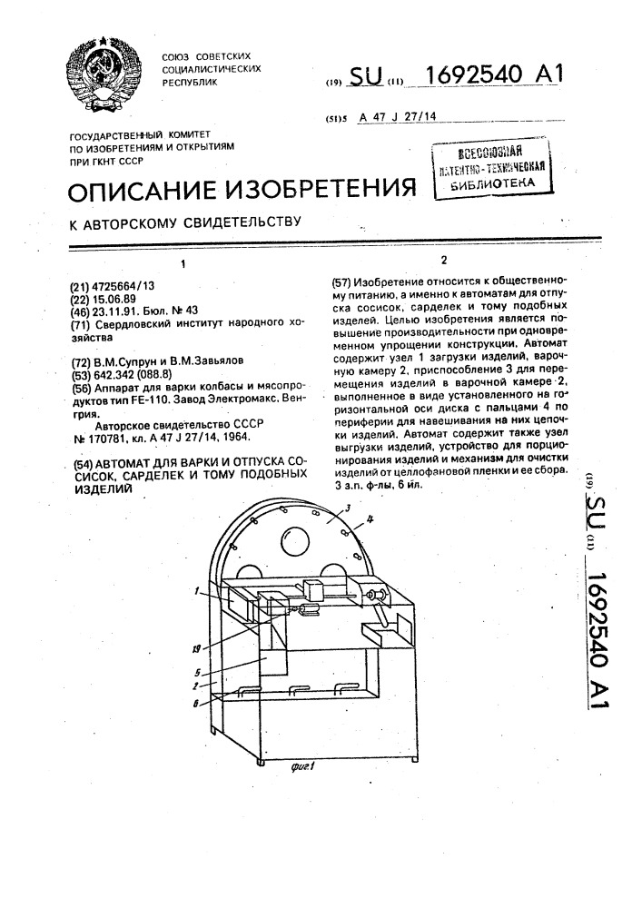 Автомат для варки и отпуска сосисок, сарделек и тому подобных изделий (патент 1692540)