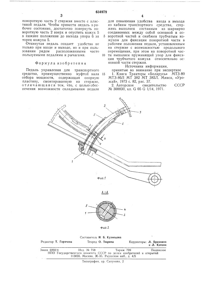 Педаль управления для транспортного средства (патент 634979)