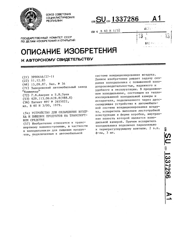 Устройство для охлаждения воздуха и пищевых продуктов на транспортном средстве (патент 1337286)