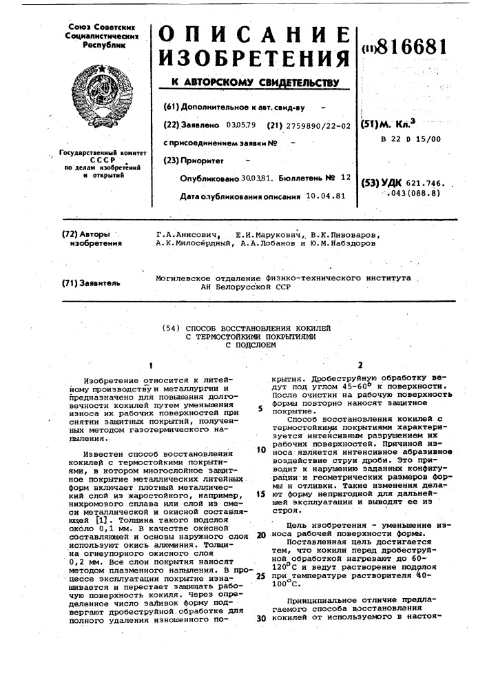 Способ восстановления кокилей стермостойкими покрытиями c под-слоем (патент 816681)