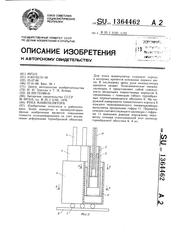 Рука манипулятора (патент 1364462)