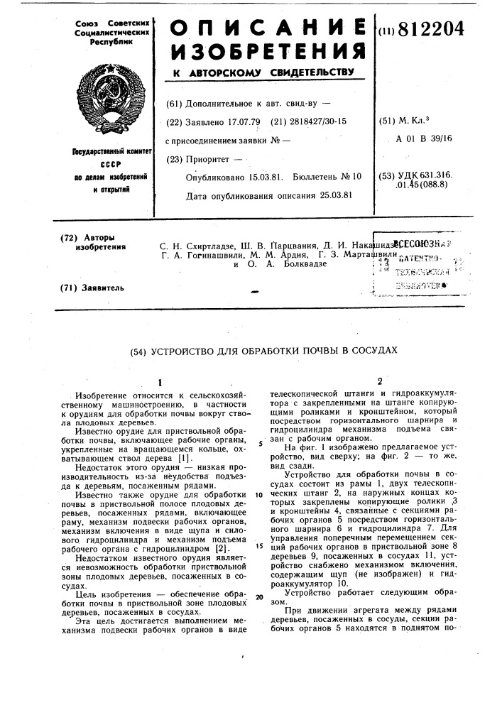 Устройство для обработки почвы в сосудах (патент 812204)