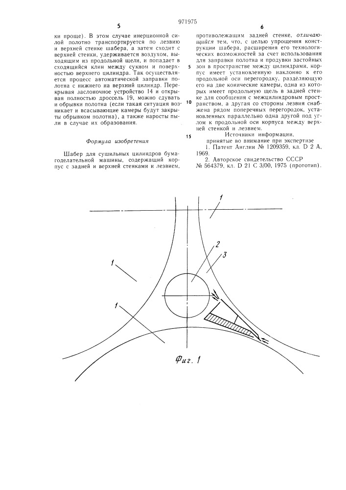 Шабер для сушильных цилиндров бумагоделательной машины (патент 971975)