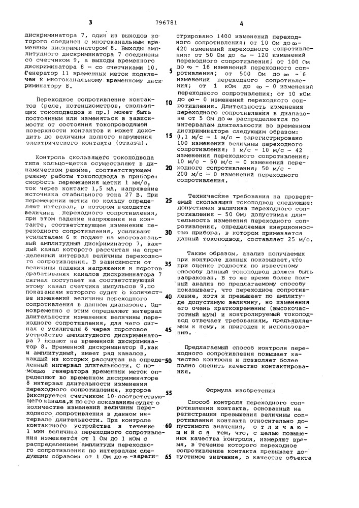 Способ контроля переходногосопротивления kohtakta (патент 796781)