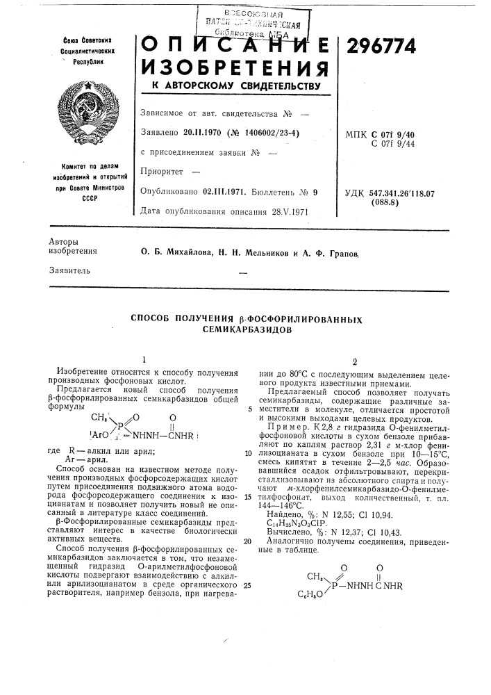 Способ получения р фосфорилированных семикарбазидов (патент 296774)