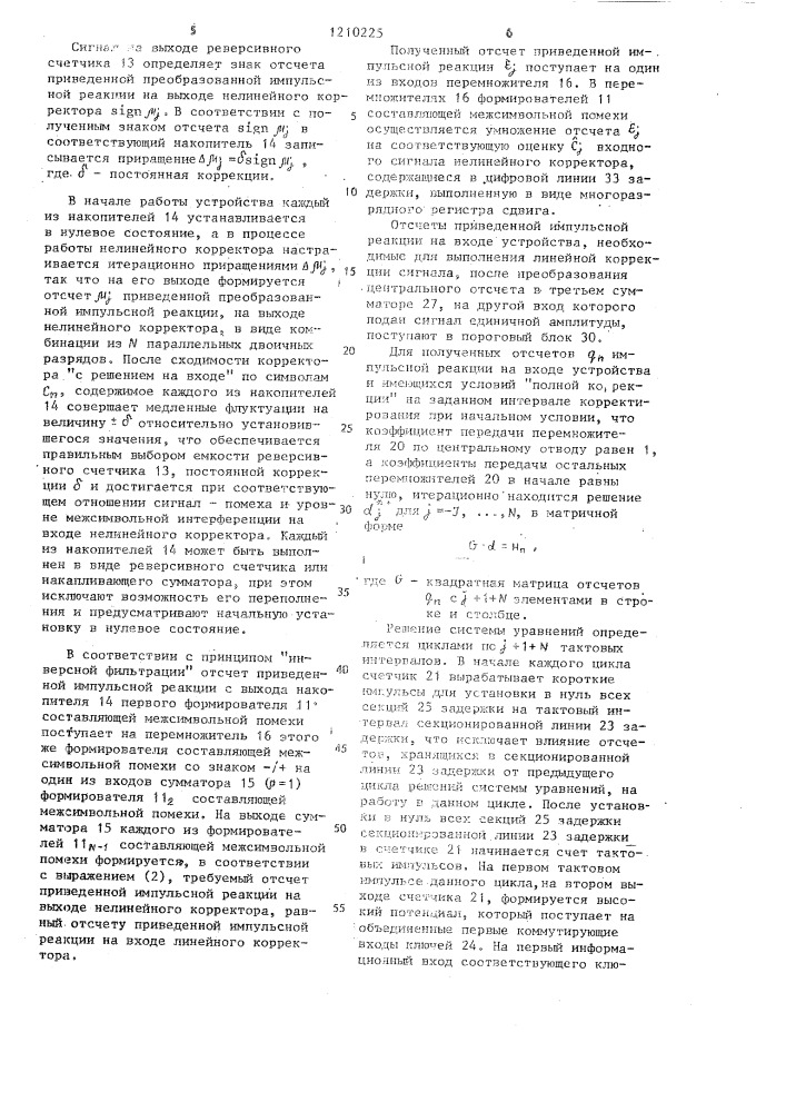 Линейное устройство коррекции межсимвольной интерференции (патент 1210225)