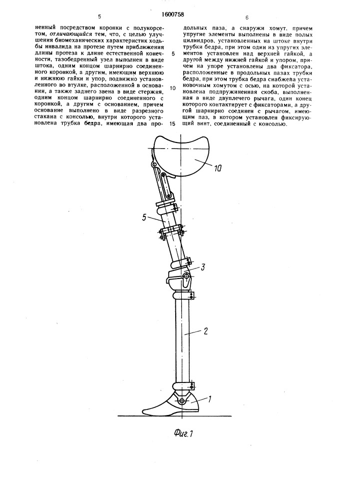 Протез после вычленения бедра (патент 1600758)