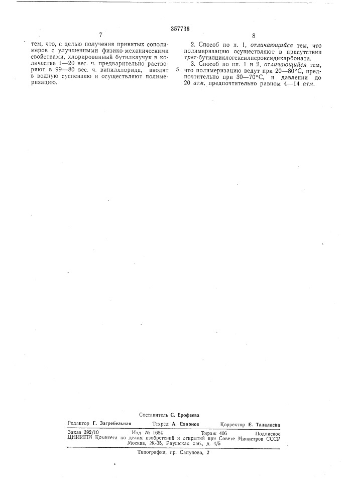 Способ получения модифицированного поливинилхлорида (патент 357736)