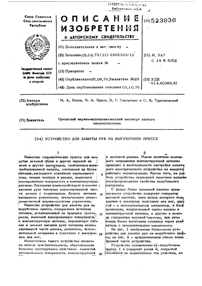 Устройство для защиты рук на вырубочном прессе (патент 523936)