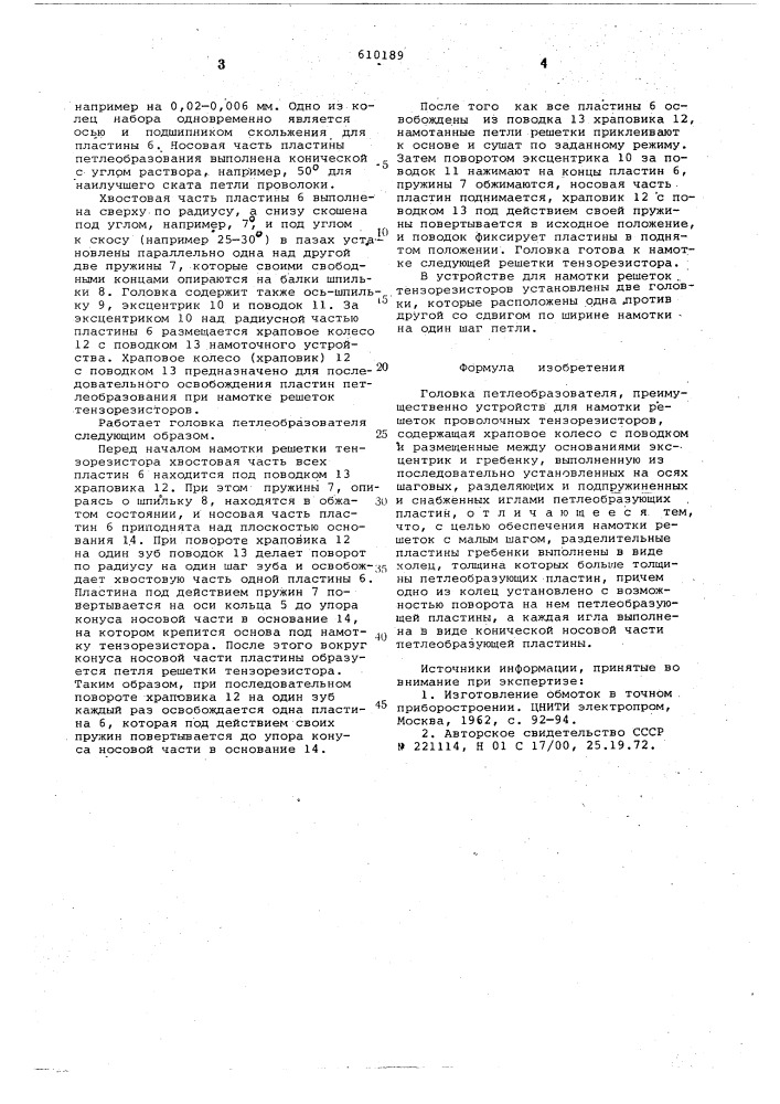 Головка петлеобразователя (патент 610189)