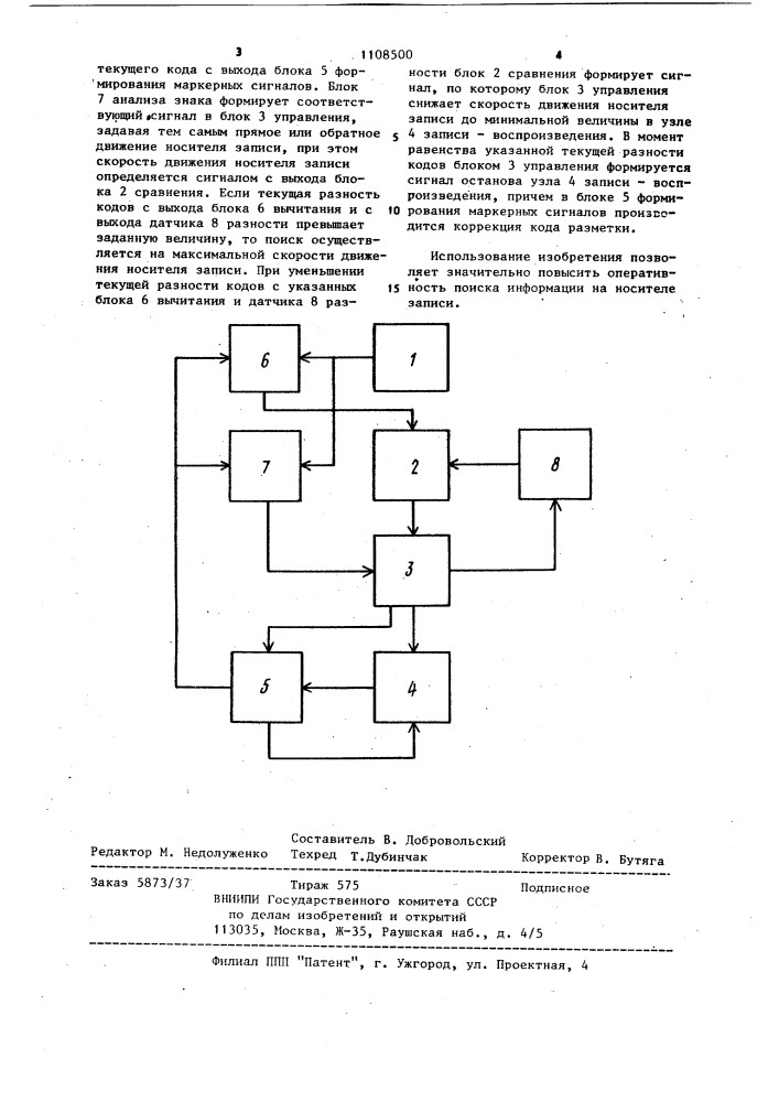 Устройство для маркирования и поиска информации на носителе записи (патент 1108500)