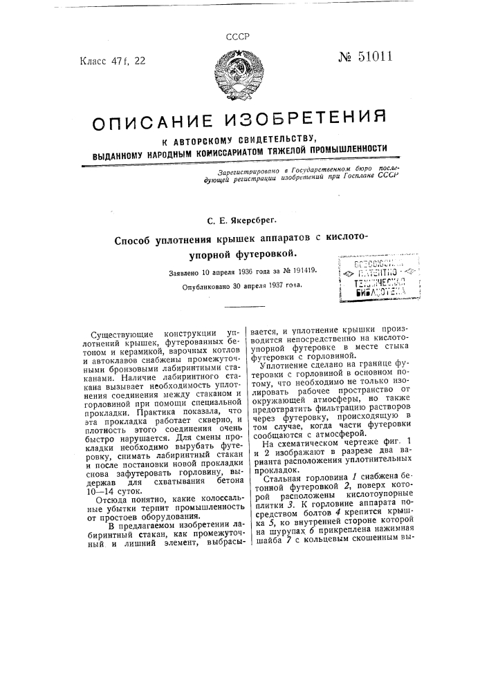 Способ уплотнения крышек аппаратов кислотоупорной футеровкой (патент 51011)