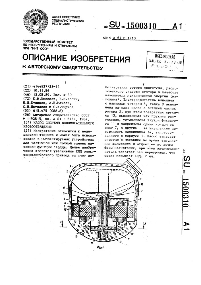 Насос системы вспомогательного кровообращения (патент 1500310)