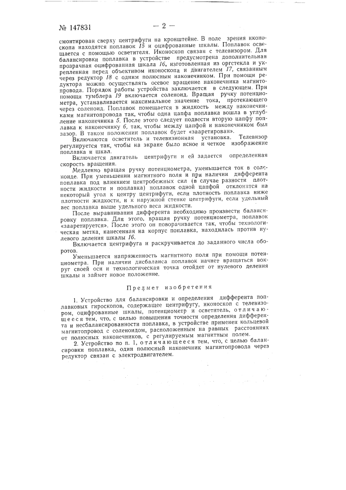 Устройство для балансировки и определения дифферента поплавковых гироскопов (патент 147831)