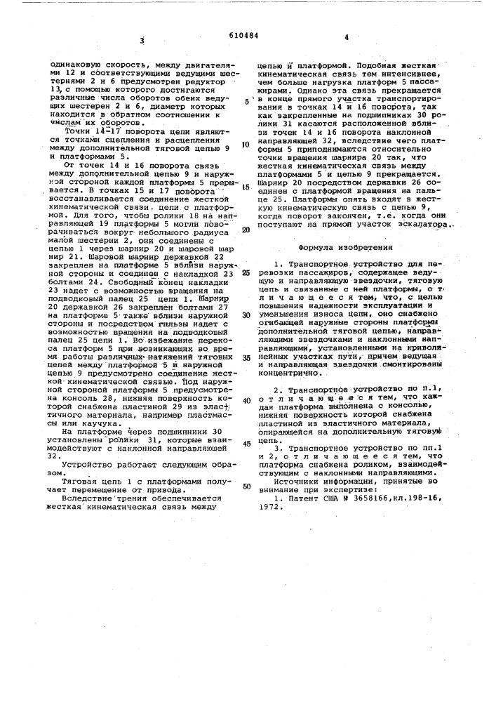 Транспортное устройство для перевозки пассажиров (патент 610484)