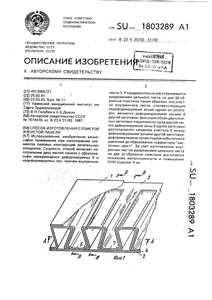 Способ изготовления слоистой ячеистой панели (патент 1803289)