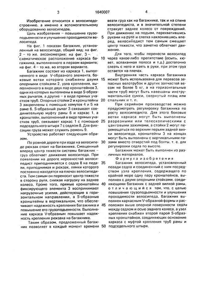 Багажник велосипеда (патент 1640007)