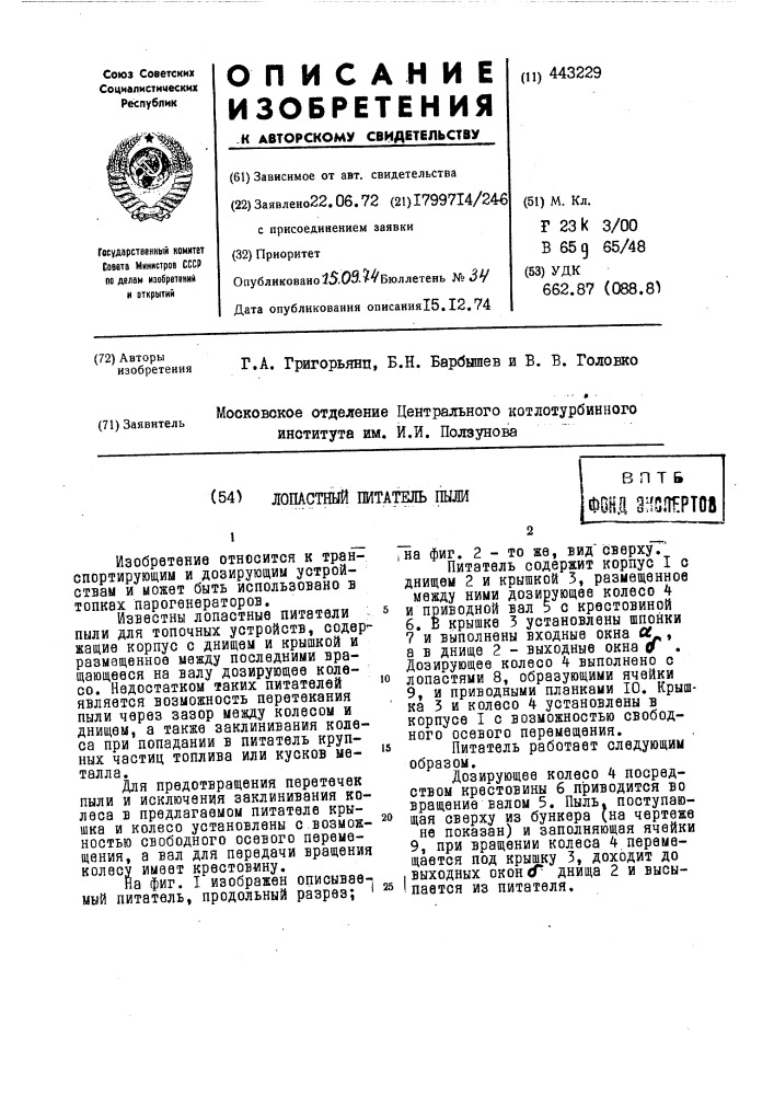 Лопастный питатель пыли (патент 443229)